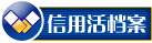 阿裏巴巴誠信通檔案